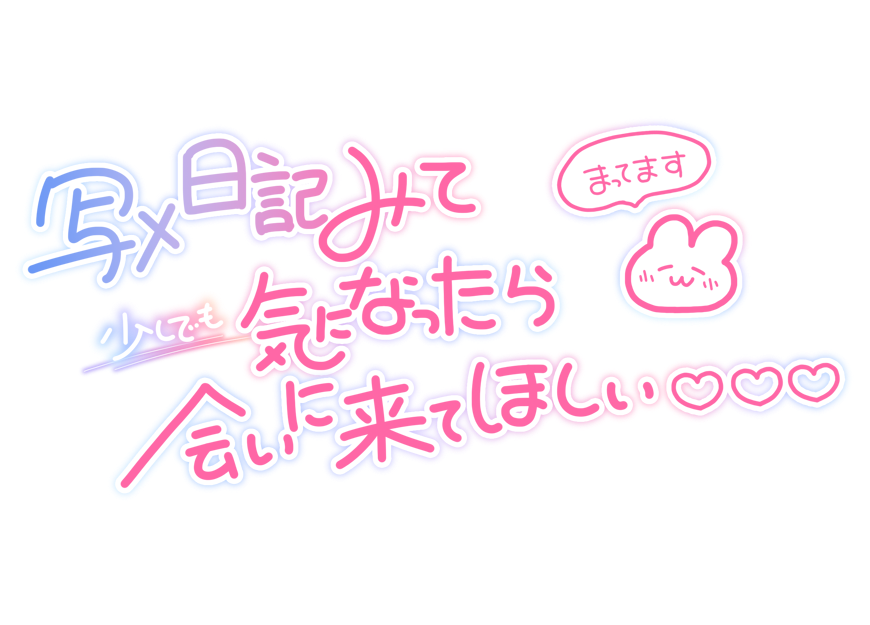 写メ日記みて少しでも気になったら会いに来てほしい♡♡♡まってます