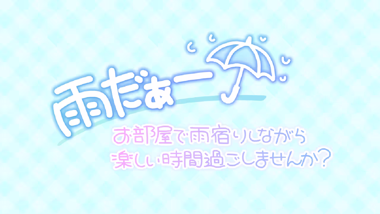 雨だぁー お部屋で雨宿りしながら楽しい時間を過ごしませんか？