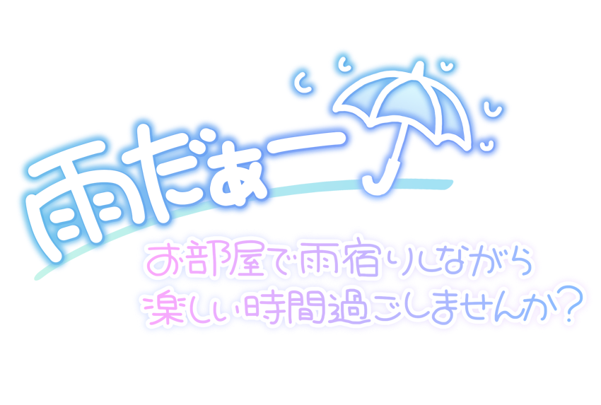雨だぁー お部屋で雨宿りしながら楽しい時間を過ごしませんか？