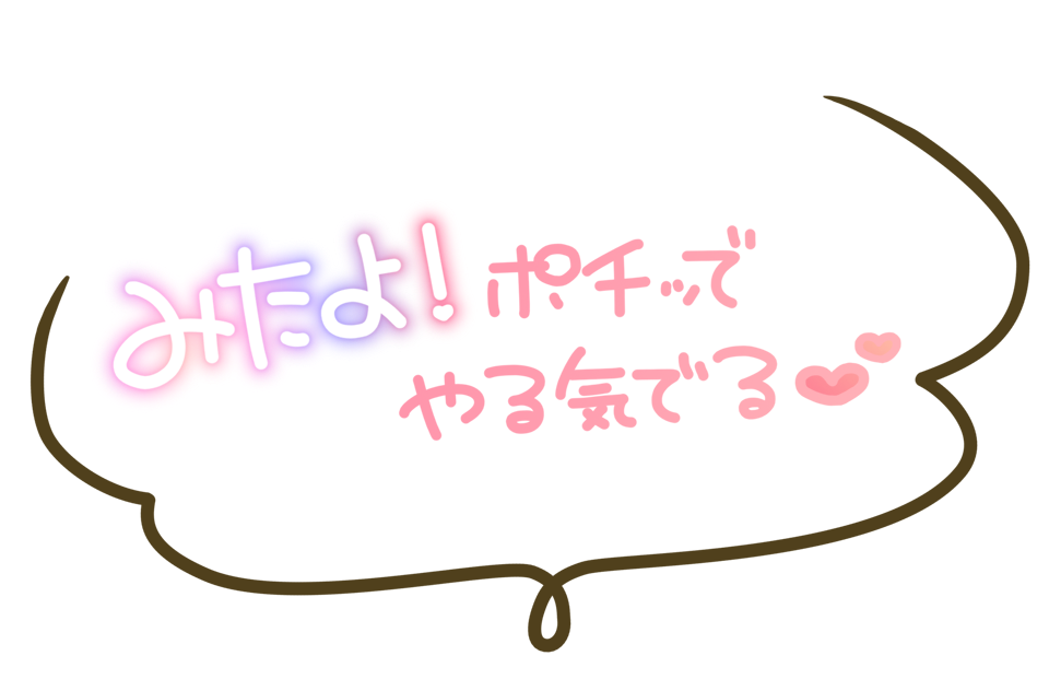 みたよ!ポチッでやる気でる❤