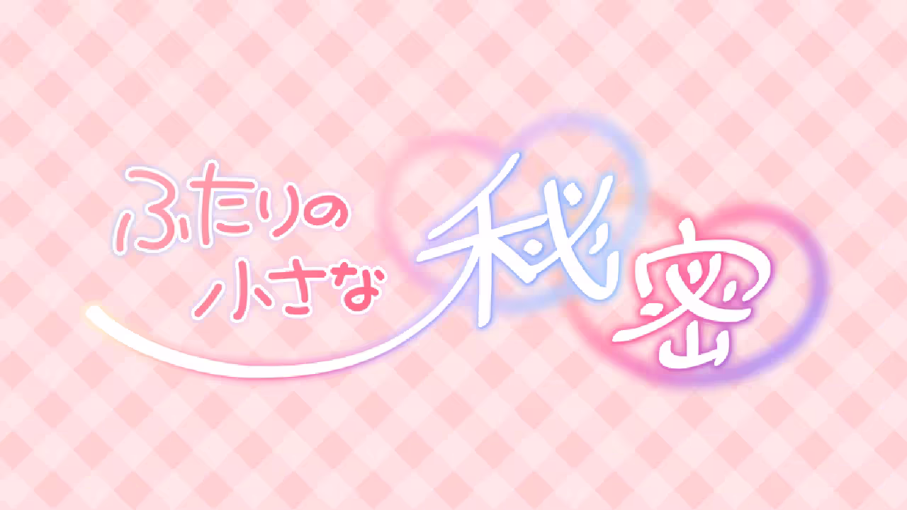 ふたりの小さな秘密