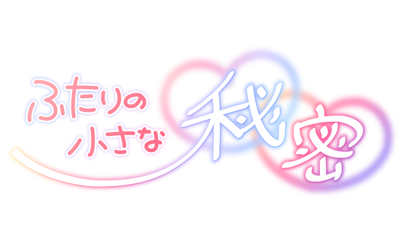ふたりの小さな秘密