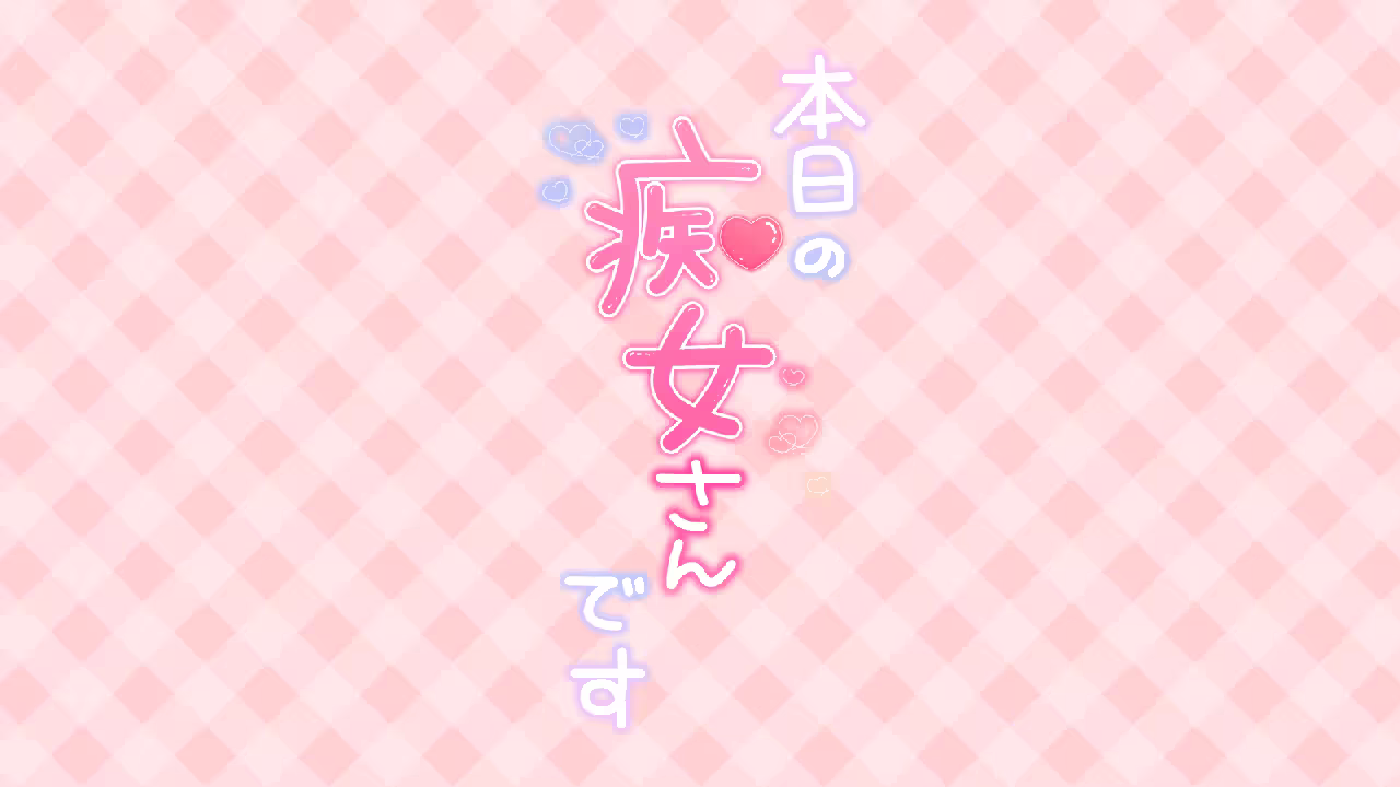 本日の痴女さんです