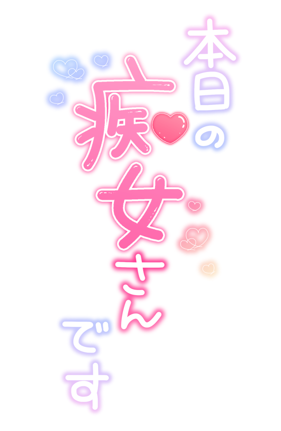 本日の痴女さんです