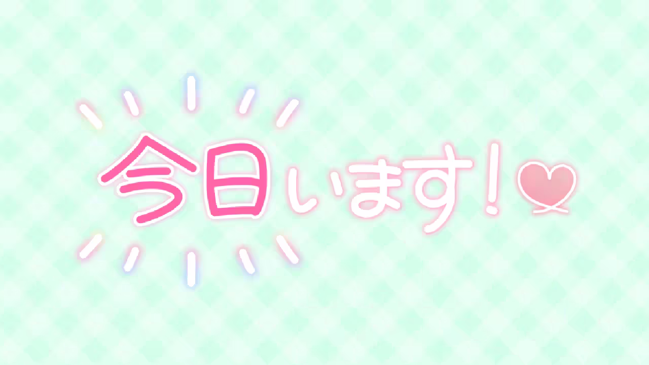 今日います♡