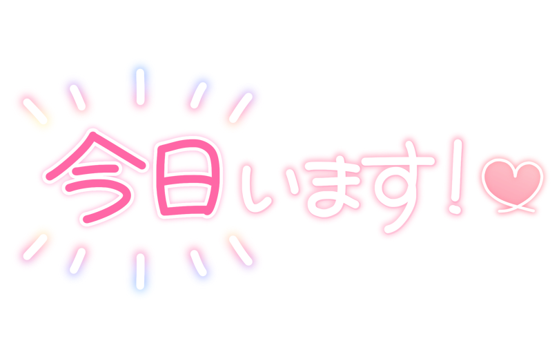 今日います♡
