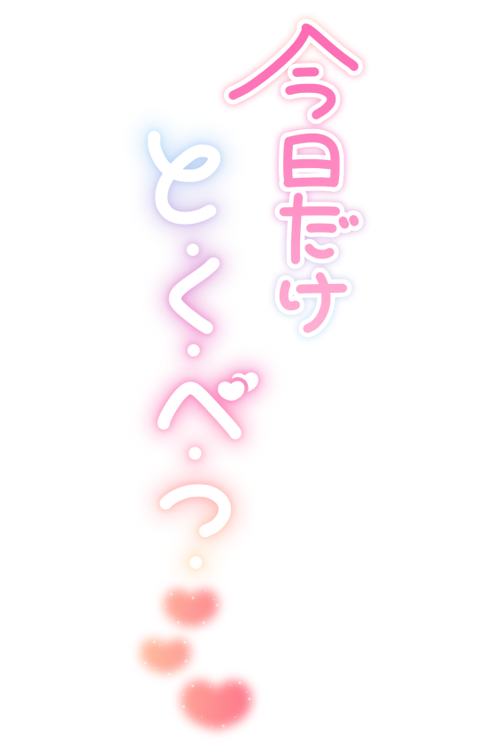 今日だけと・く・べ・つ・❤