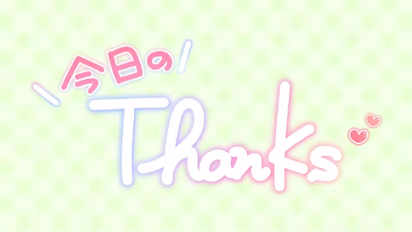 今日のThanks