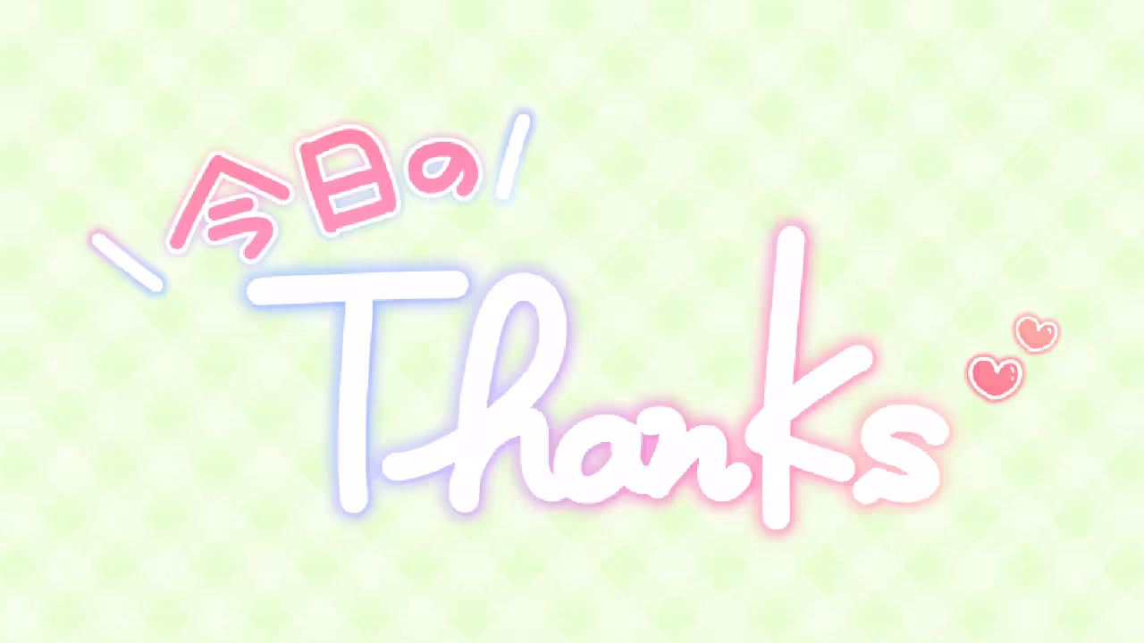 今日のThanks