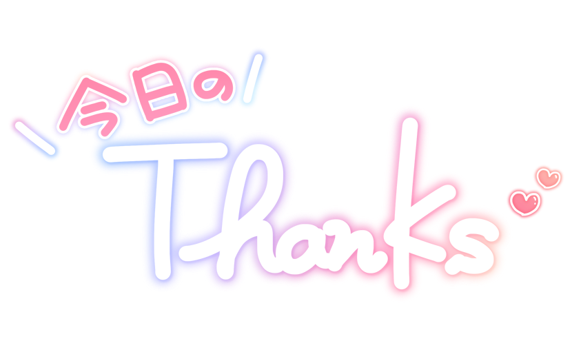 今日のThanks