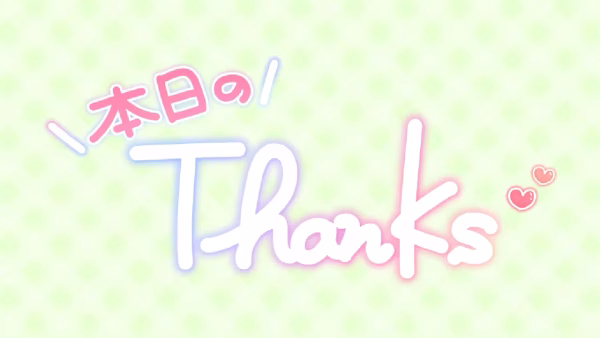 本日のThanks