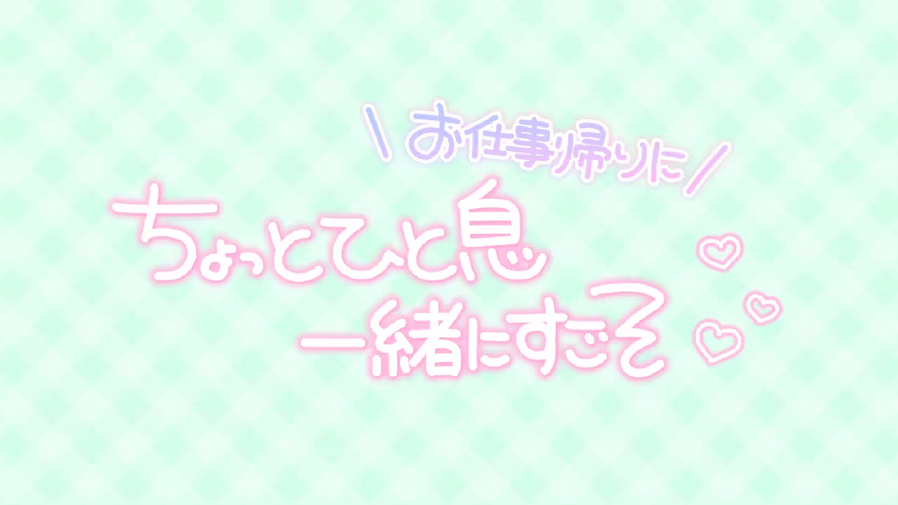 お仕事帰りに ちょっとひと息一緒にすごそ