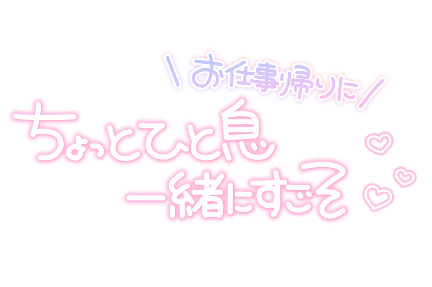 お仕事帰りに ちょっとひと息一緒にすごそ
