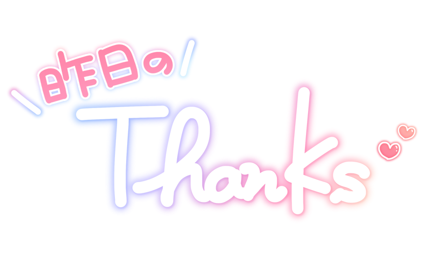 昨日のThanks