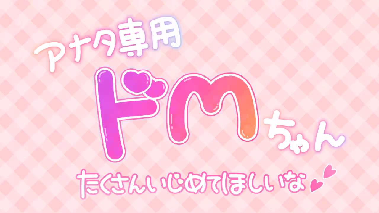 アナタ専用 ドＭちゃん たくさんいじめてほしいな♥♥