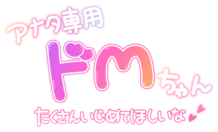 アナタ専用 ドＭちゃん たくさんいじめてほしいな♥♥
