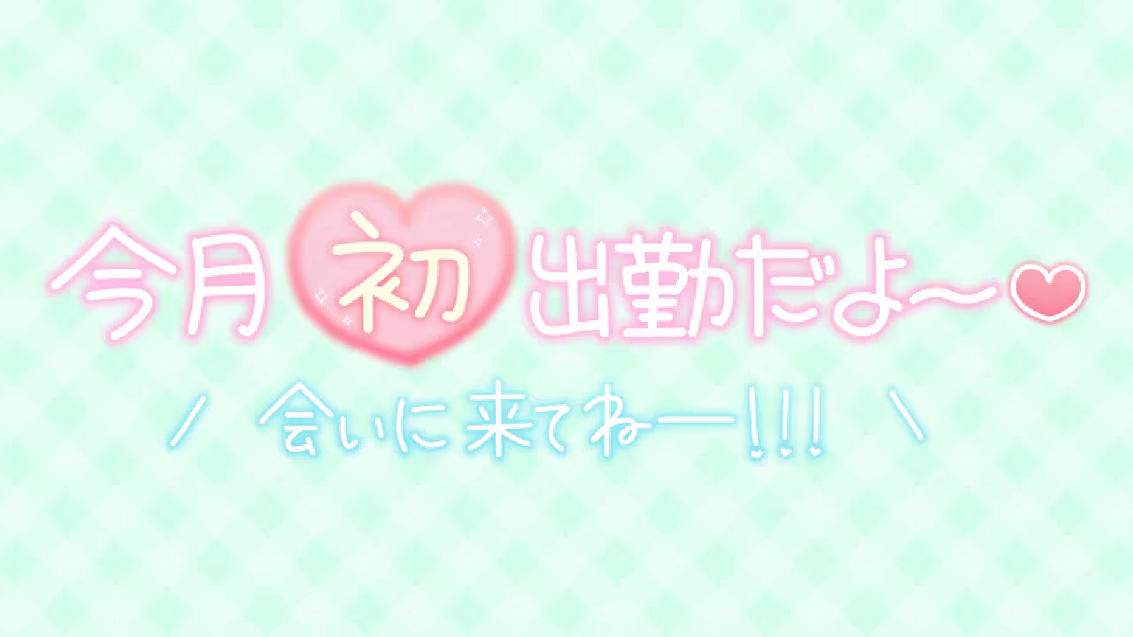 今月初出勤だよ～❤ 会いに来てねー!!!