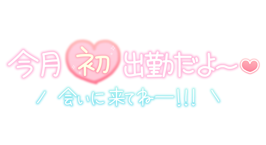 今月初出勤だよ～❤ 会いに来てねー!!!