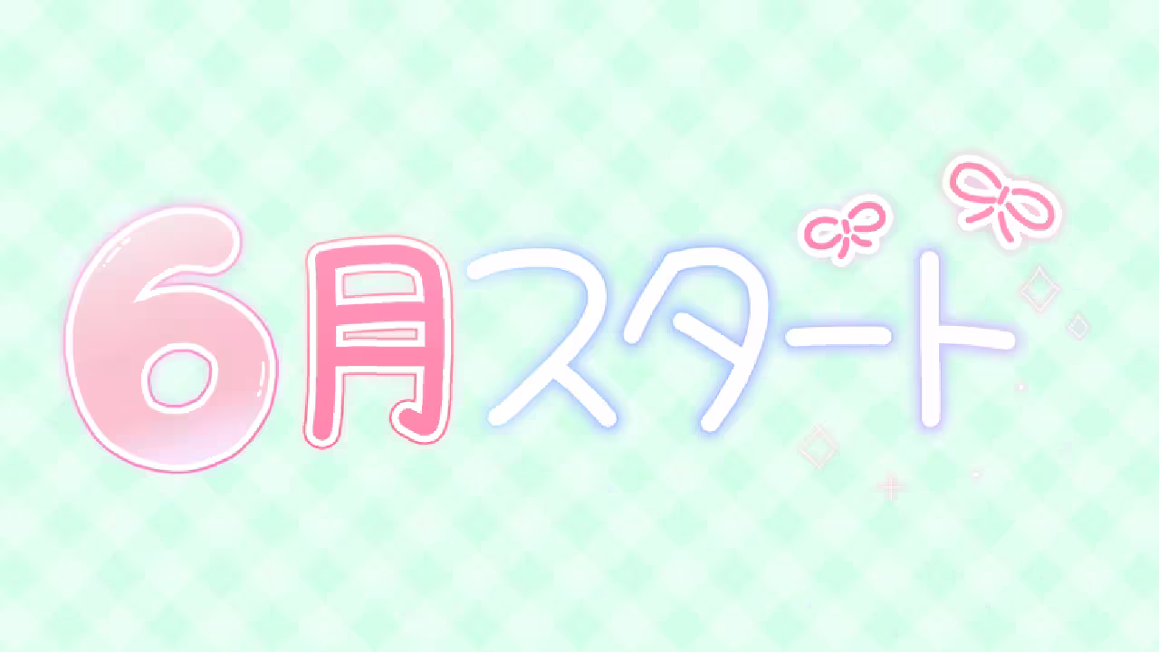 6月スタート