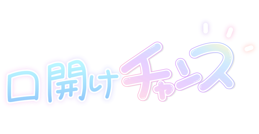 口開けチャンス