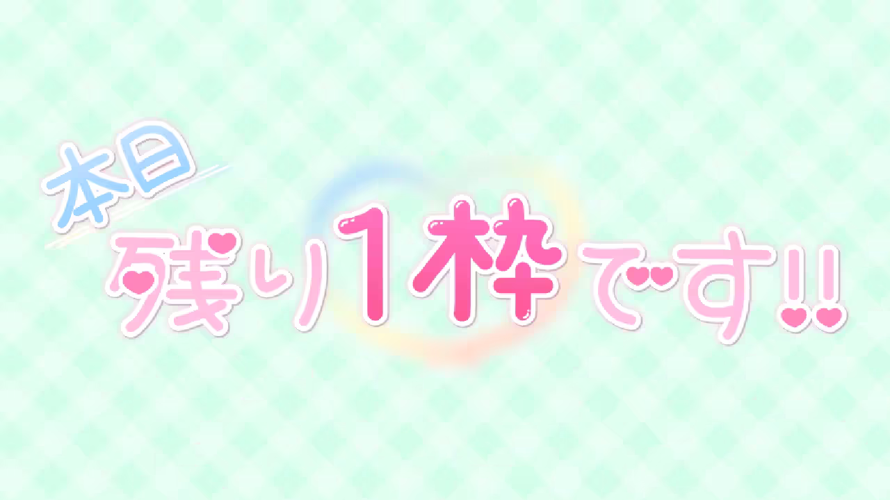 本日残り1枠です!!