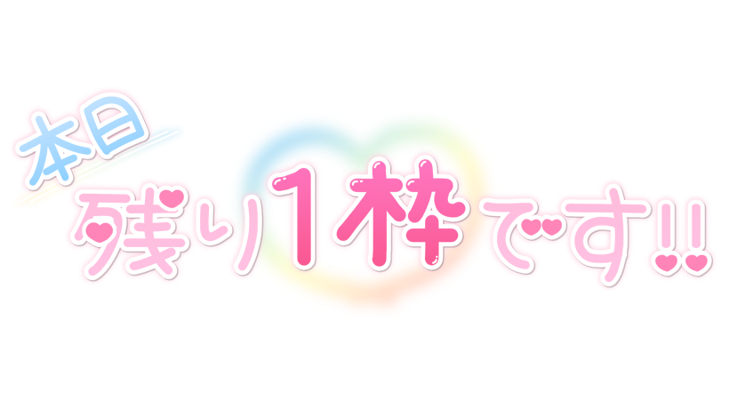 本日残り1枠です!!
