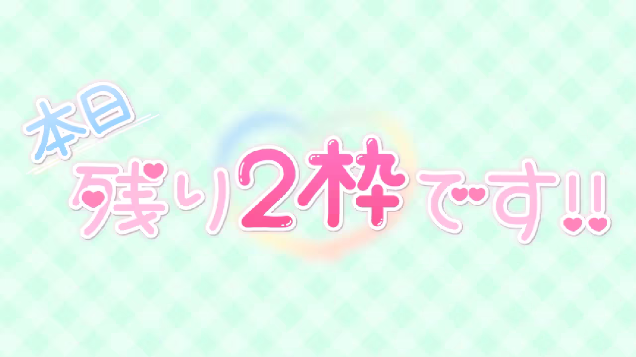 本日残り2枠です!!