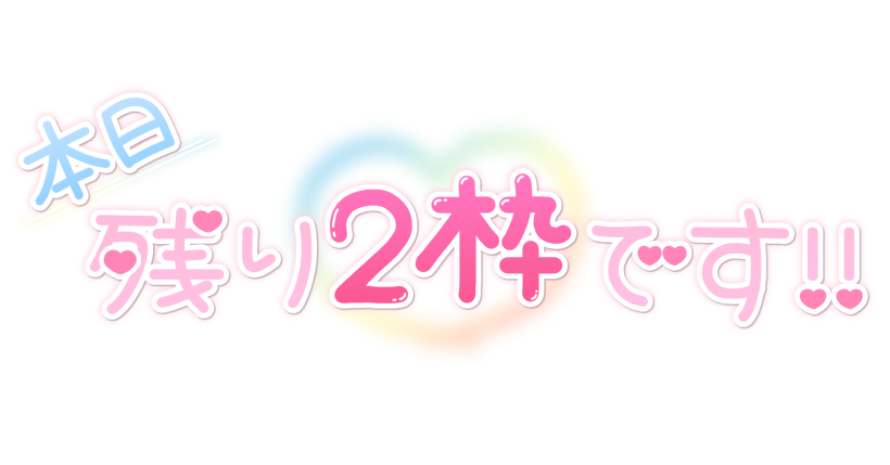本日残り2枠です!!