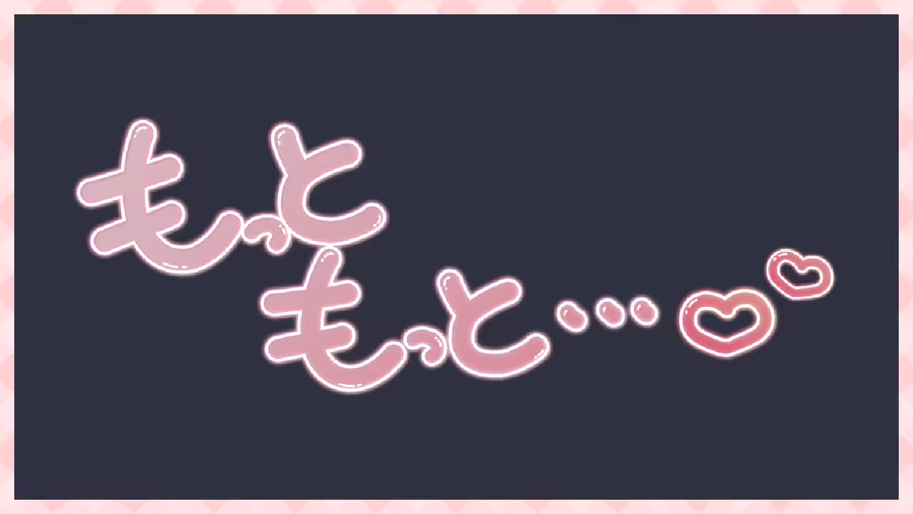 もっともっと…♡