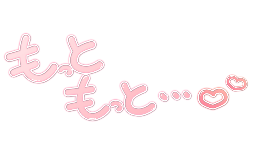 もっともっと…♡