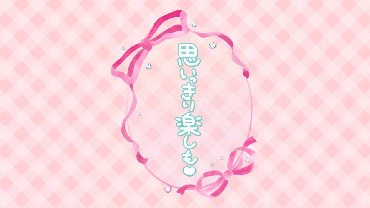 思いっきり楽しも♥