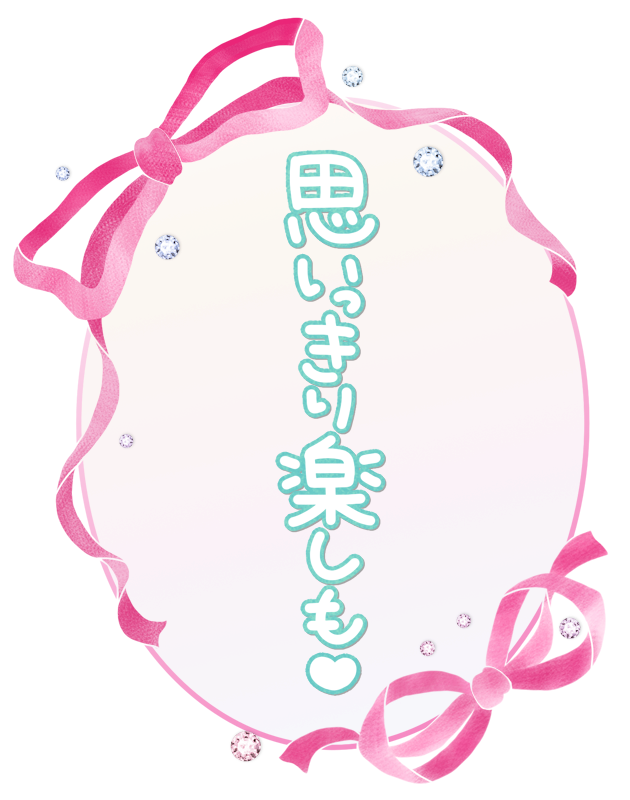 思いっきり楽しも♥