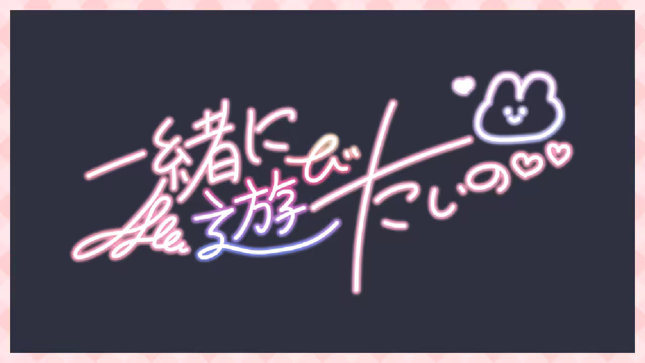 一緒に遊びたいの