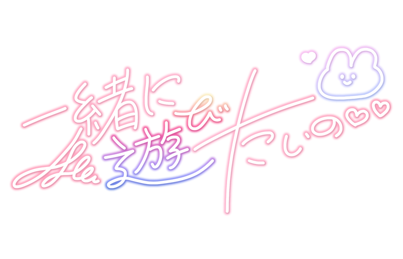 一緒に遊びたいの
