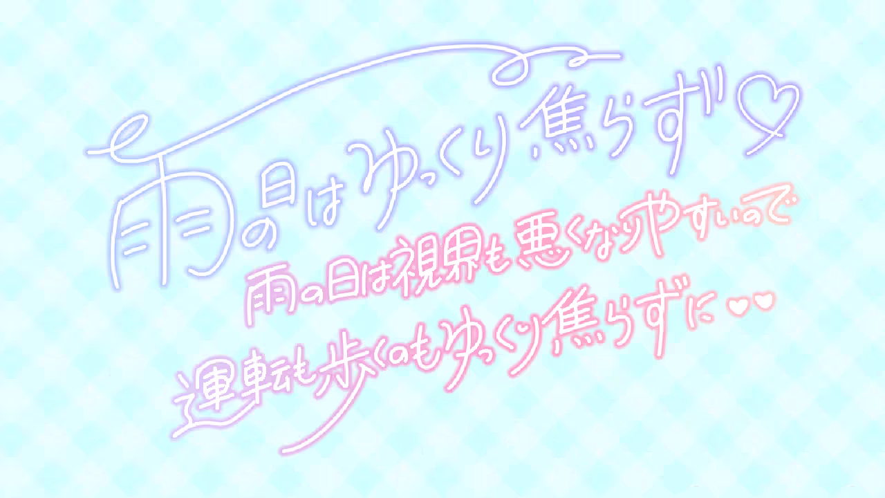 雨の日はゆっくり焦らず♡ 雨の日は視界も悪くなりやすいので運転も歩くのもゆっくり焦らずに♥♥