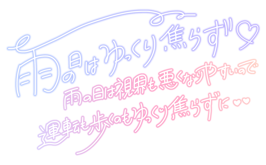 雨の日はゆっくり焦らず♡ 雨の日は視界も悪くなりやすいので運転も歩くのもゆっくり焦らずに♥♥
