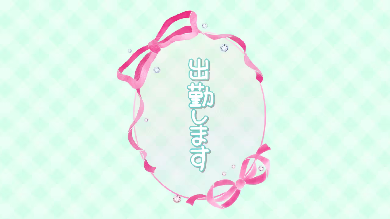 出勤します