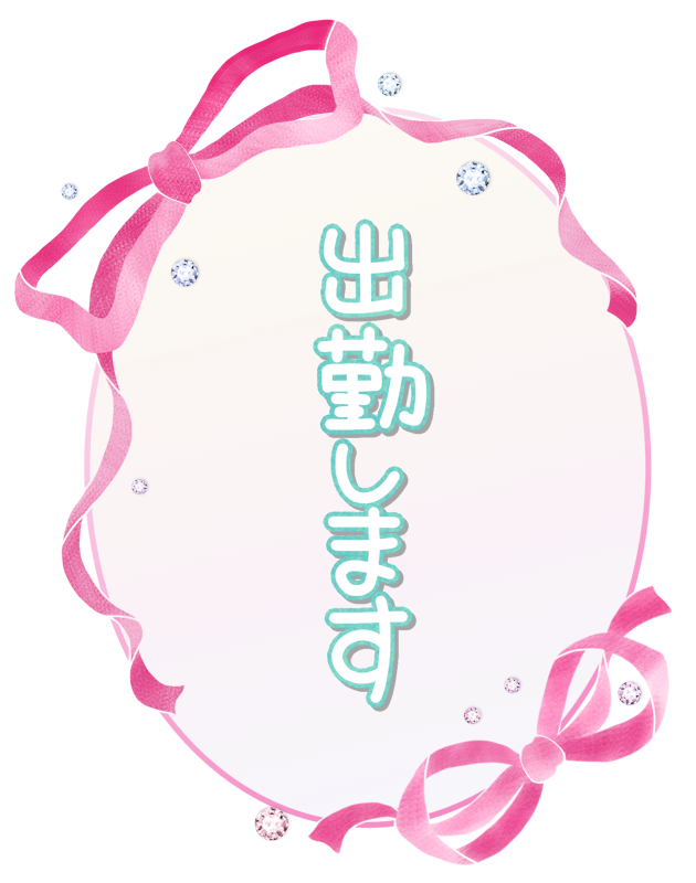 出勤します