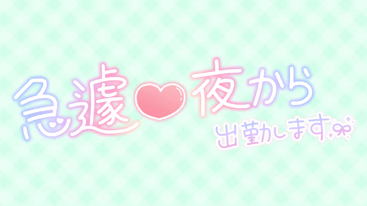急遽♥夜から出勤します