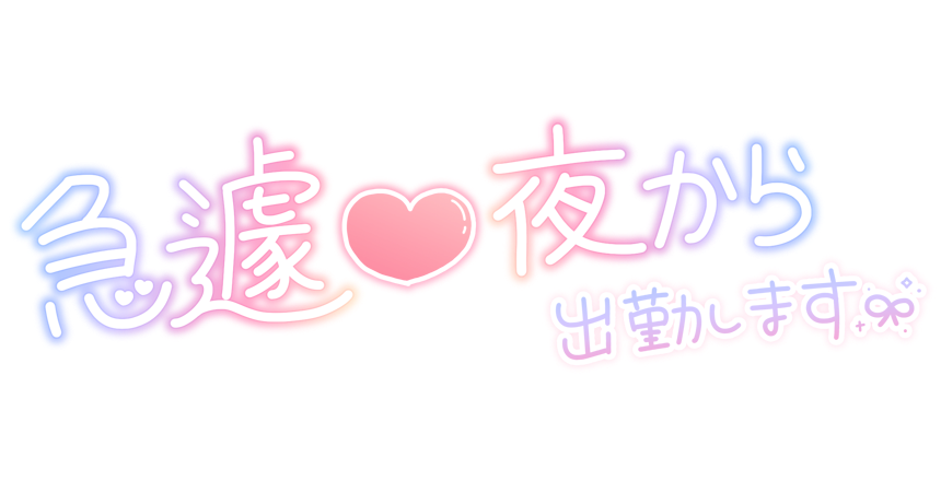急遽♥夜から出勤します