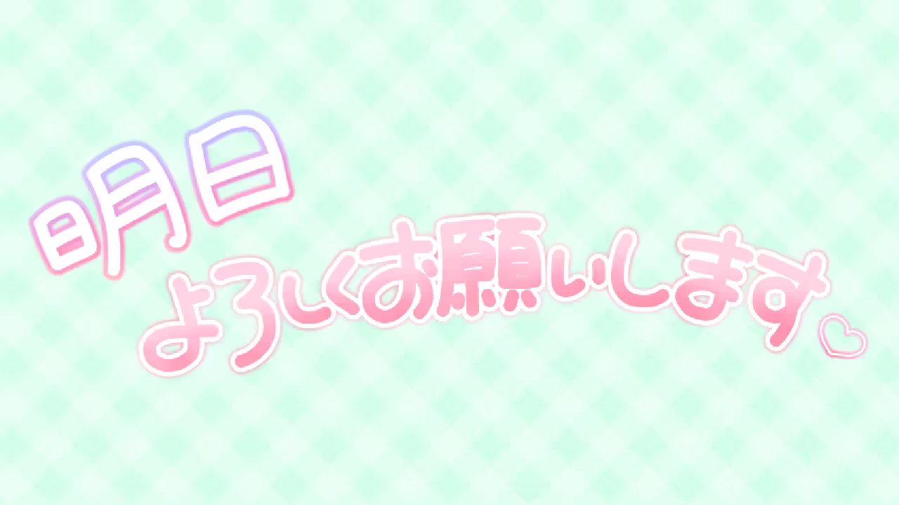 明日よろしくお願いします