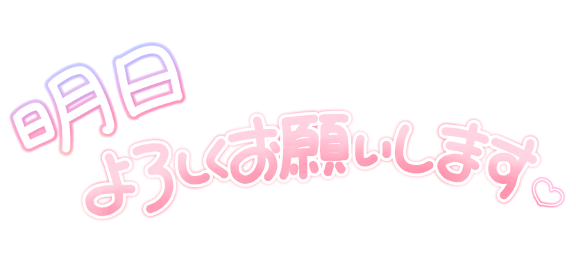 明日よろしくお願いします